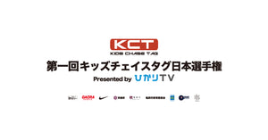 「第一回キッズチェイスタグ日本選手権 Presented by ひかりTV 」が開催